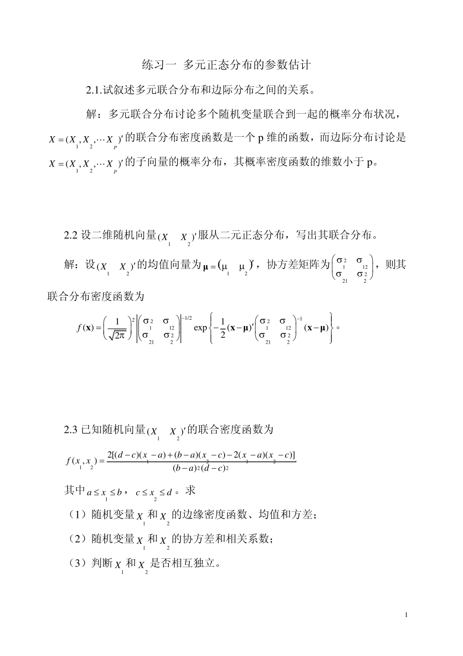 应用多元统计分析(朱建平)第二章答案_第1页