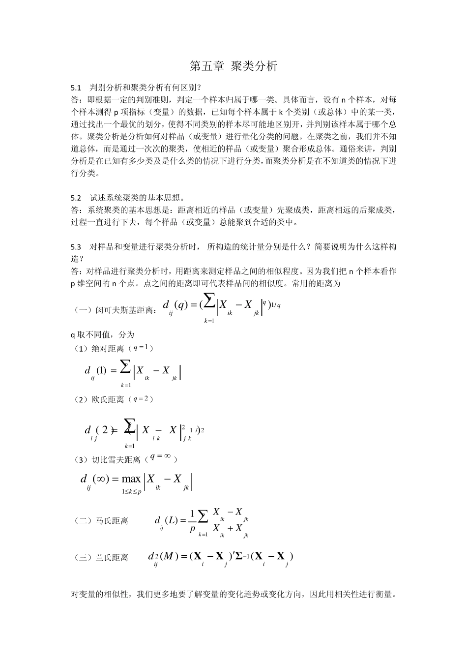 应用多元统计分析习题解答第五章_第1页