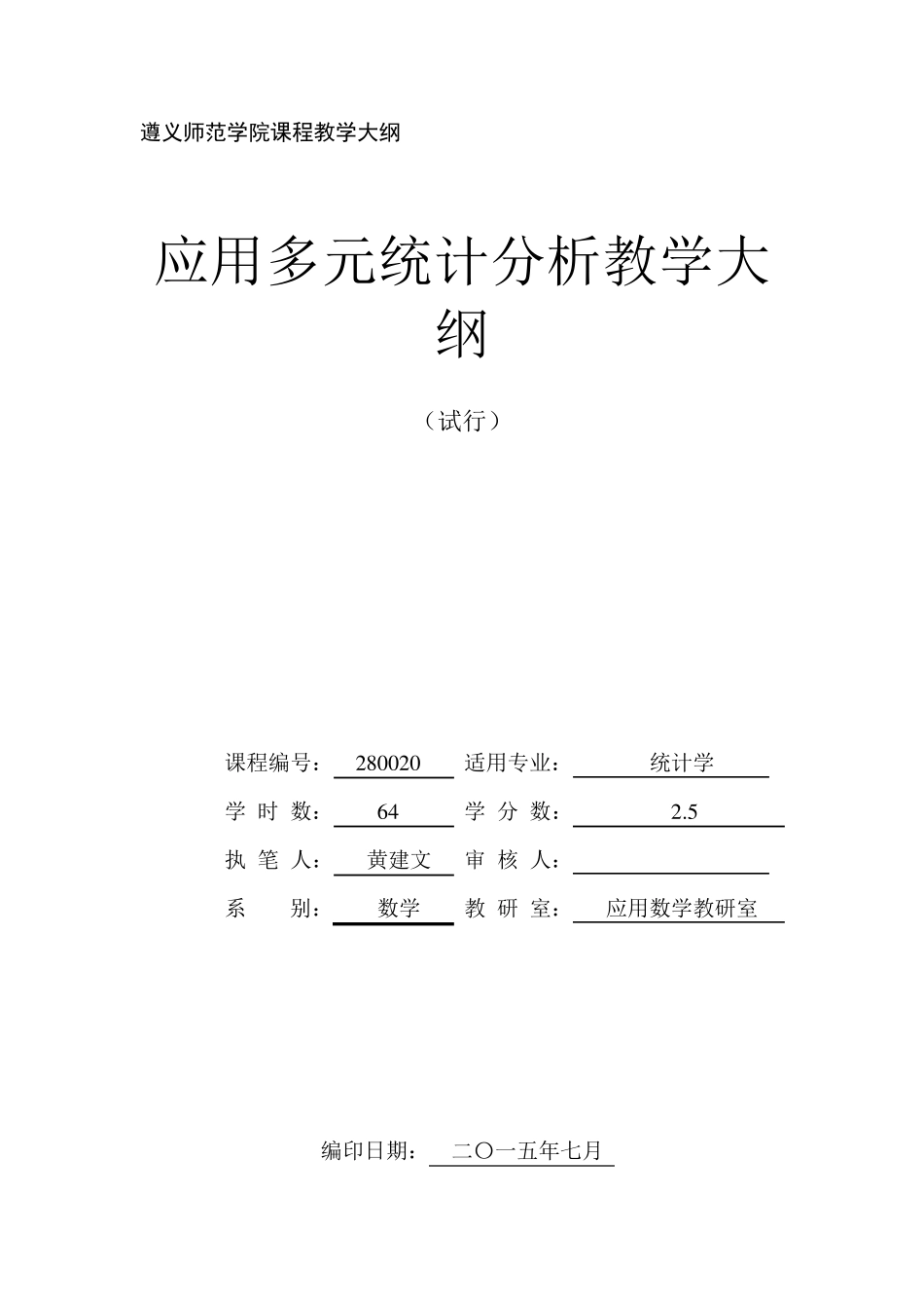 应用多元统计分析教学大纲_第1页