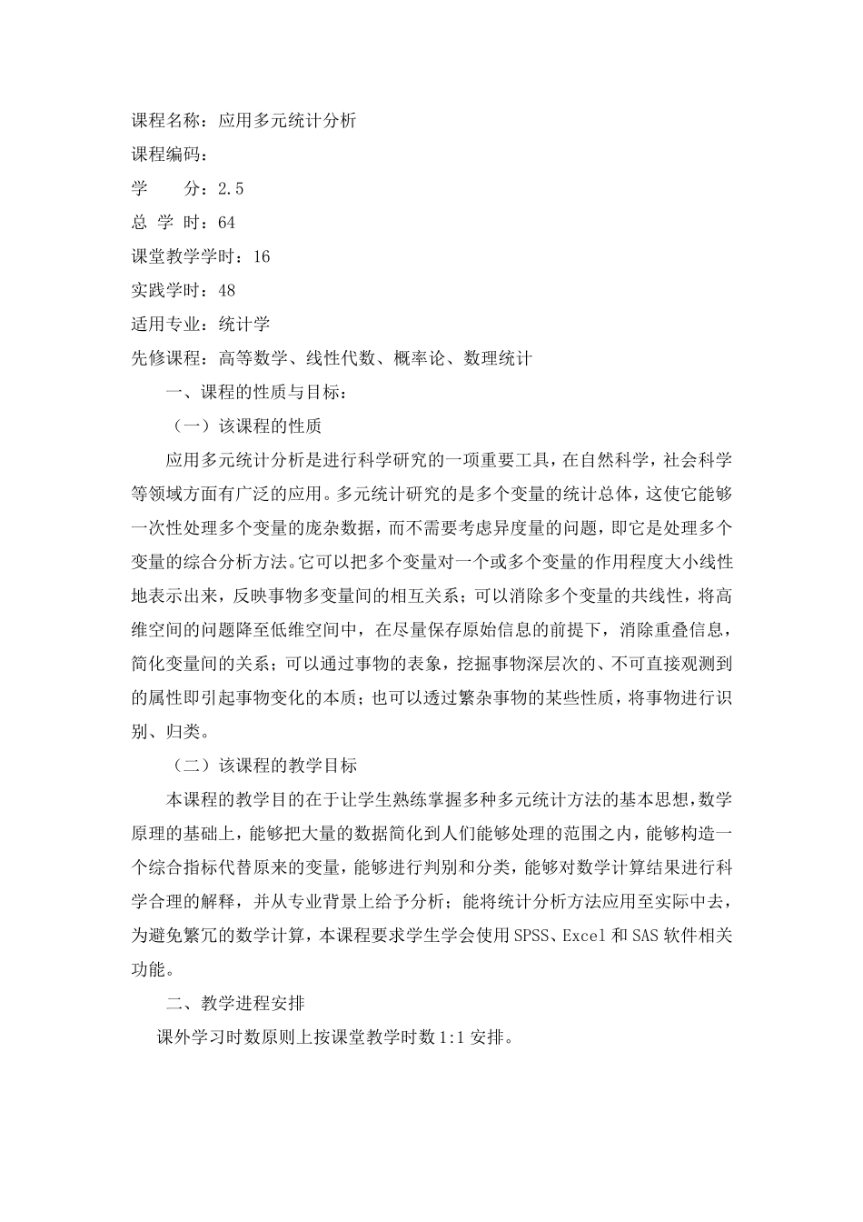 应用多元统计分析教学大纲_第2页