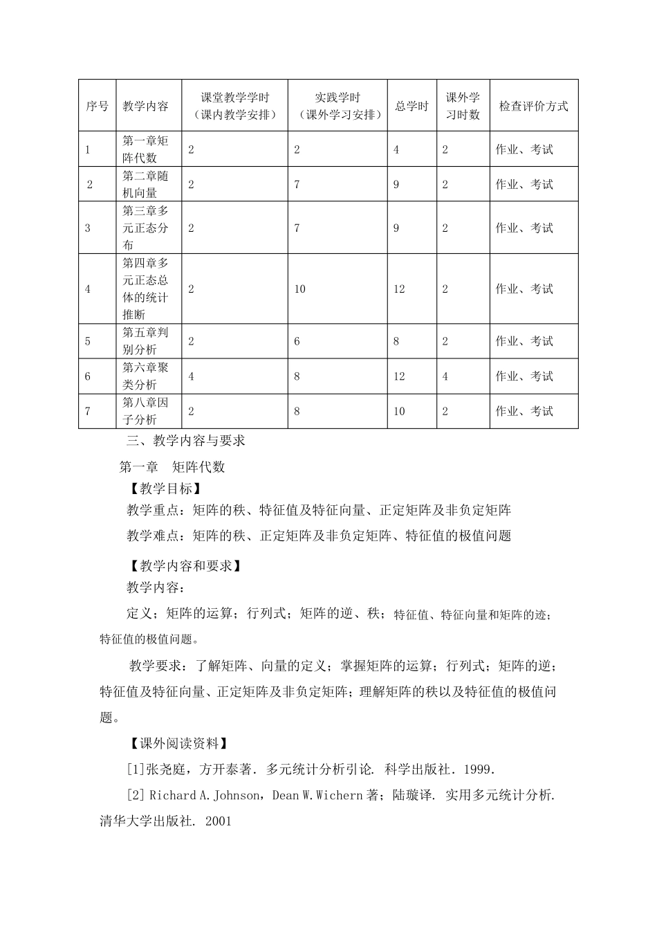 应用多元统计分析教学大纲_第3页
