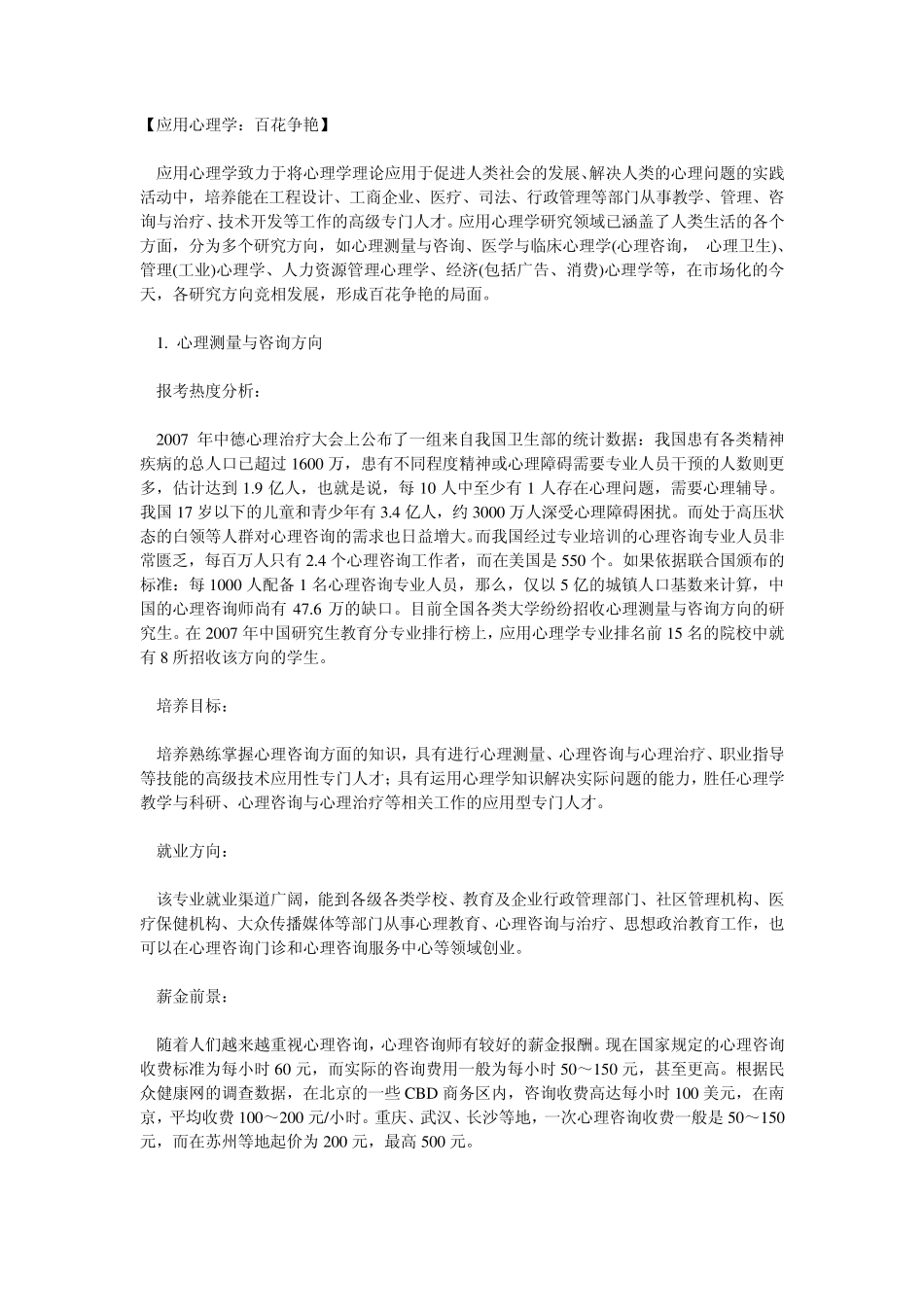 应用心理学—各方向就业分析_第1页