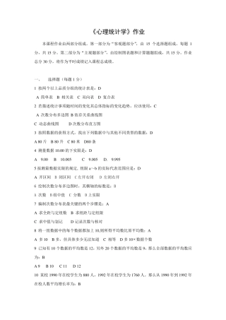 应用心理学专业心理统计学作业及答案