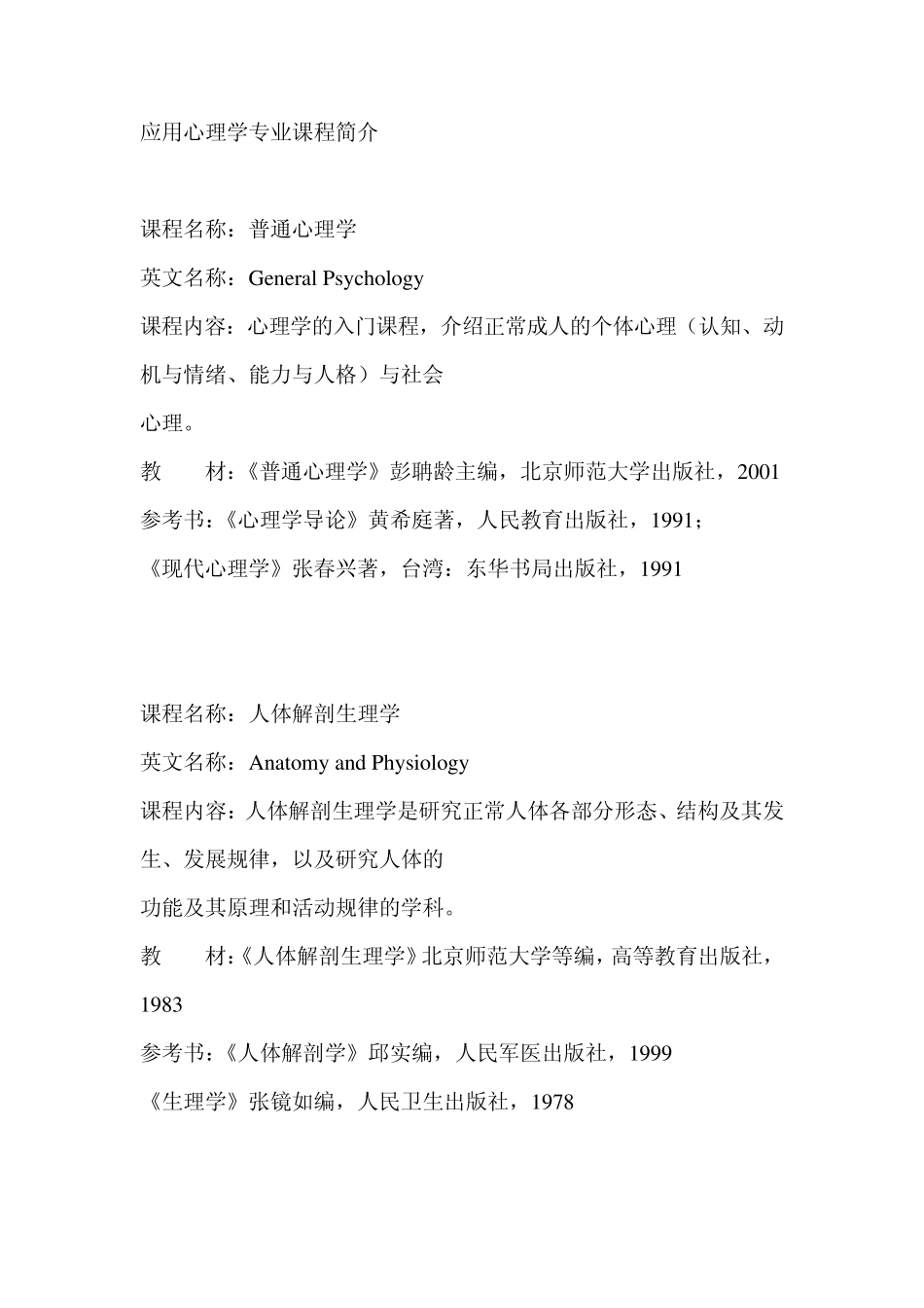 应用心理学专业课程简介_第1页