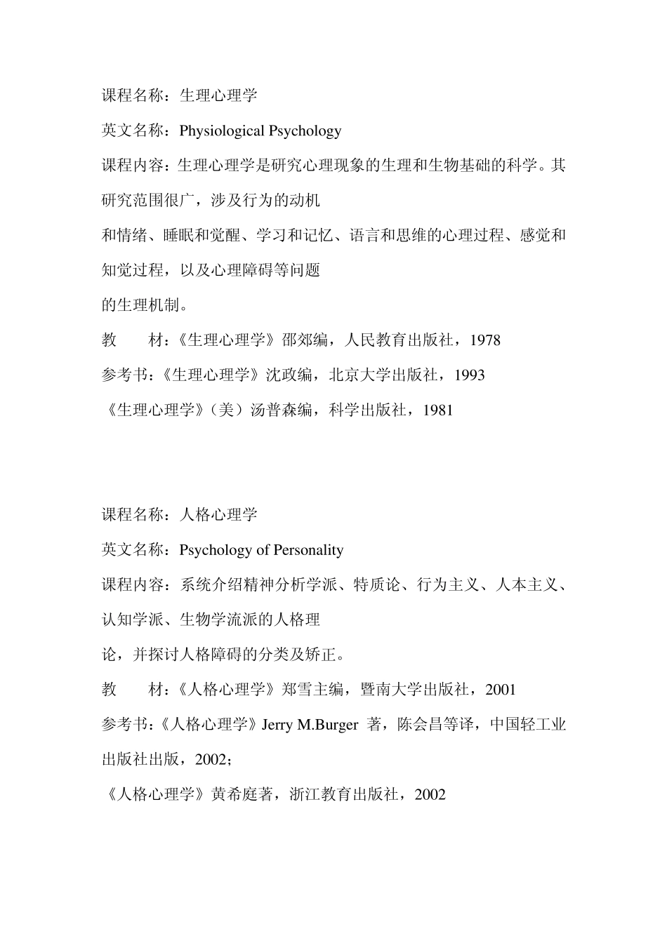 应用心理学专业课程简介_第2页