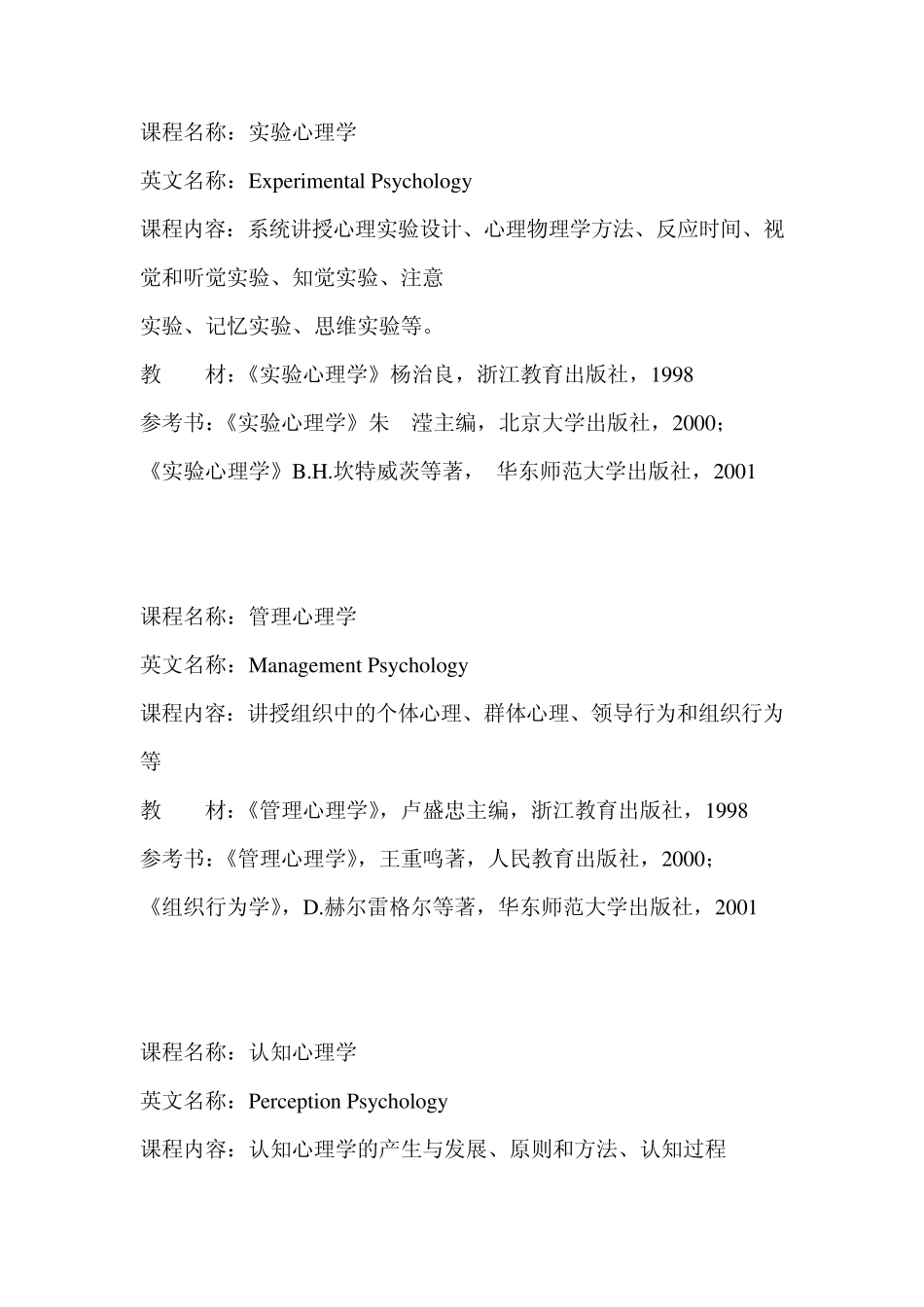 应用心理学专业课程简介_第3页