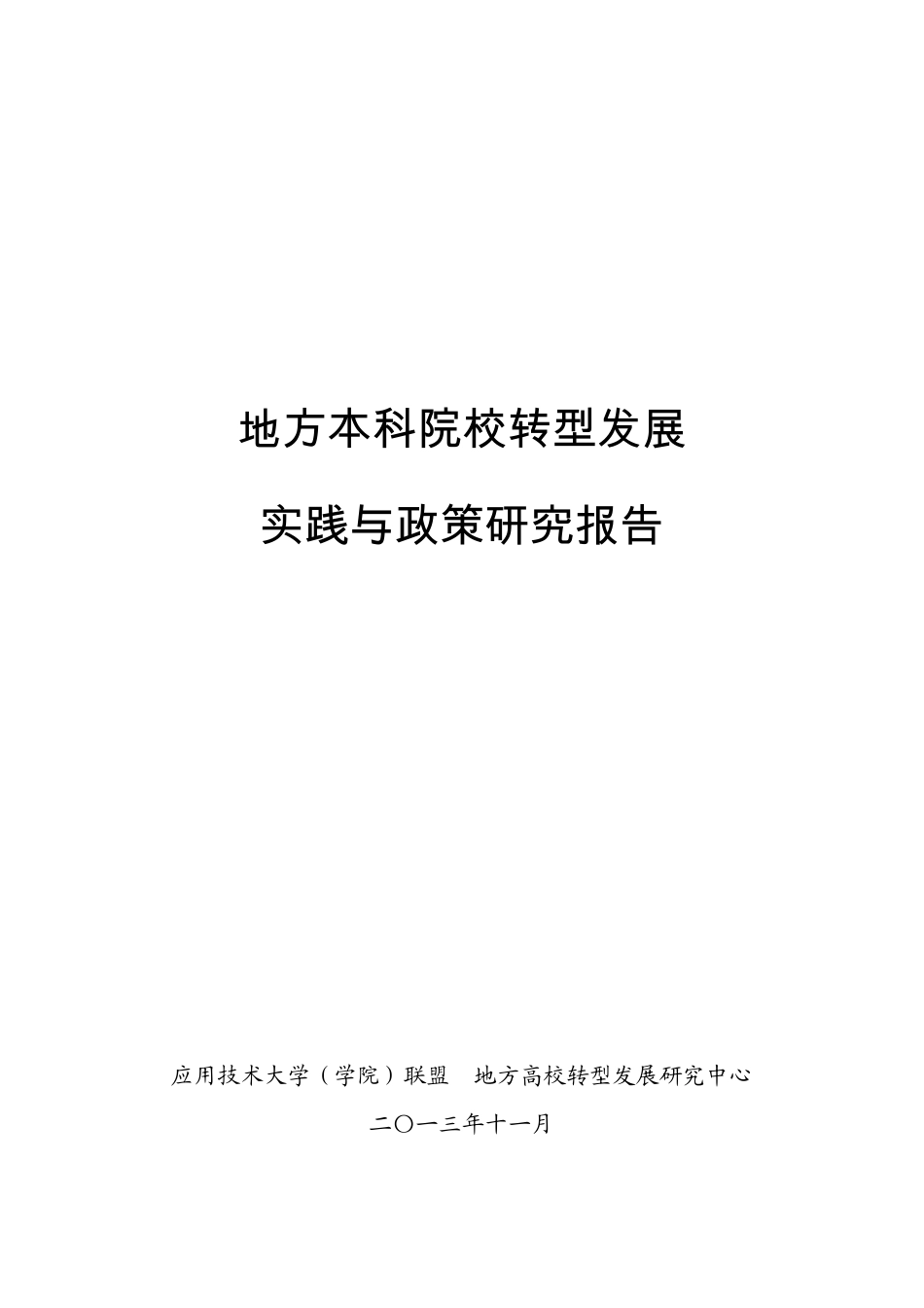 应用技术大学转型调研_第1页