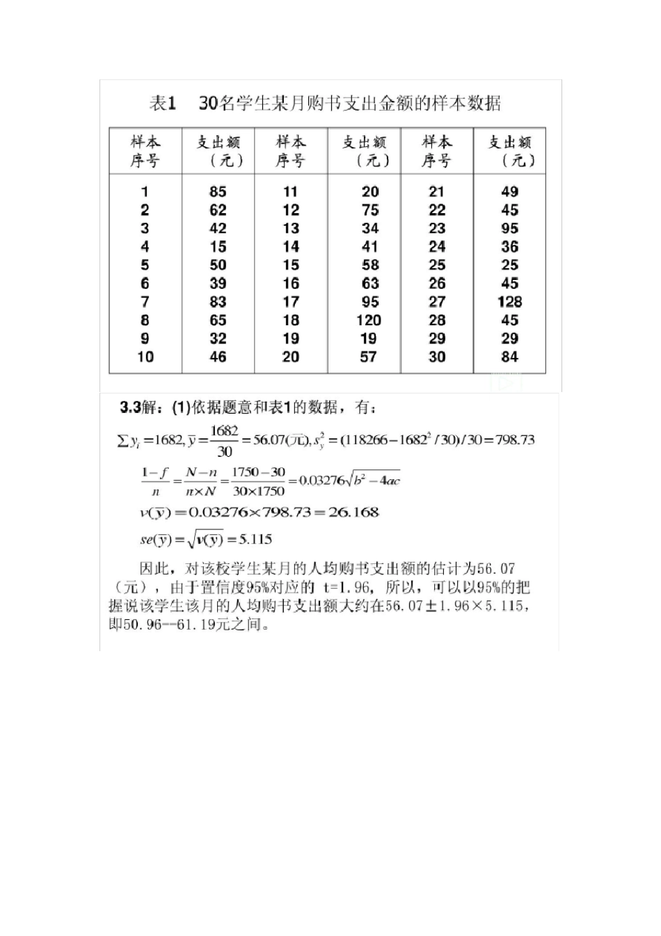 应用抽样技术(第二版)李金昌课后习题_第2页