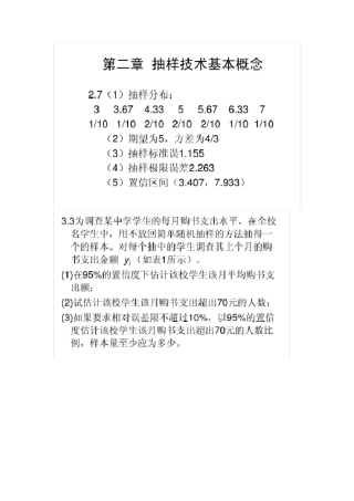 应用抽样技术(第二版)李金昌课后习题