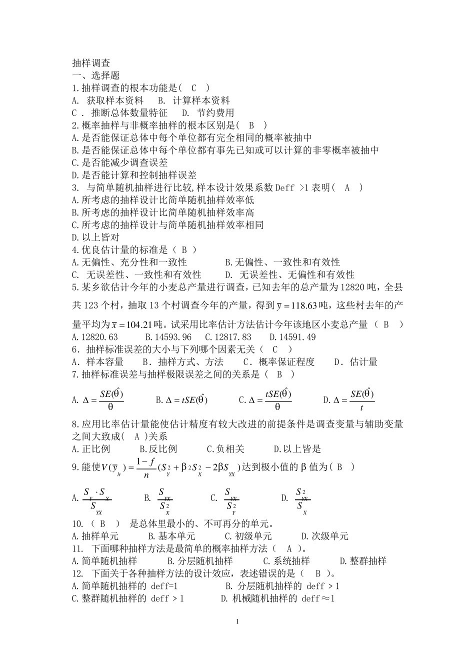 应用抽样技术期末复习题_第1页