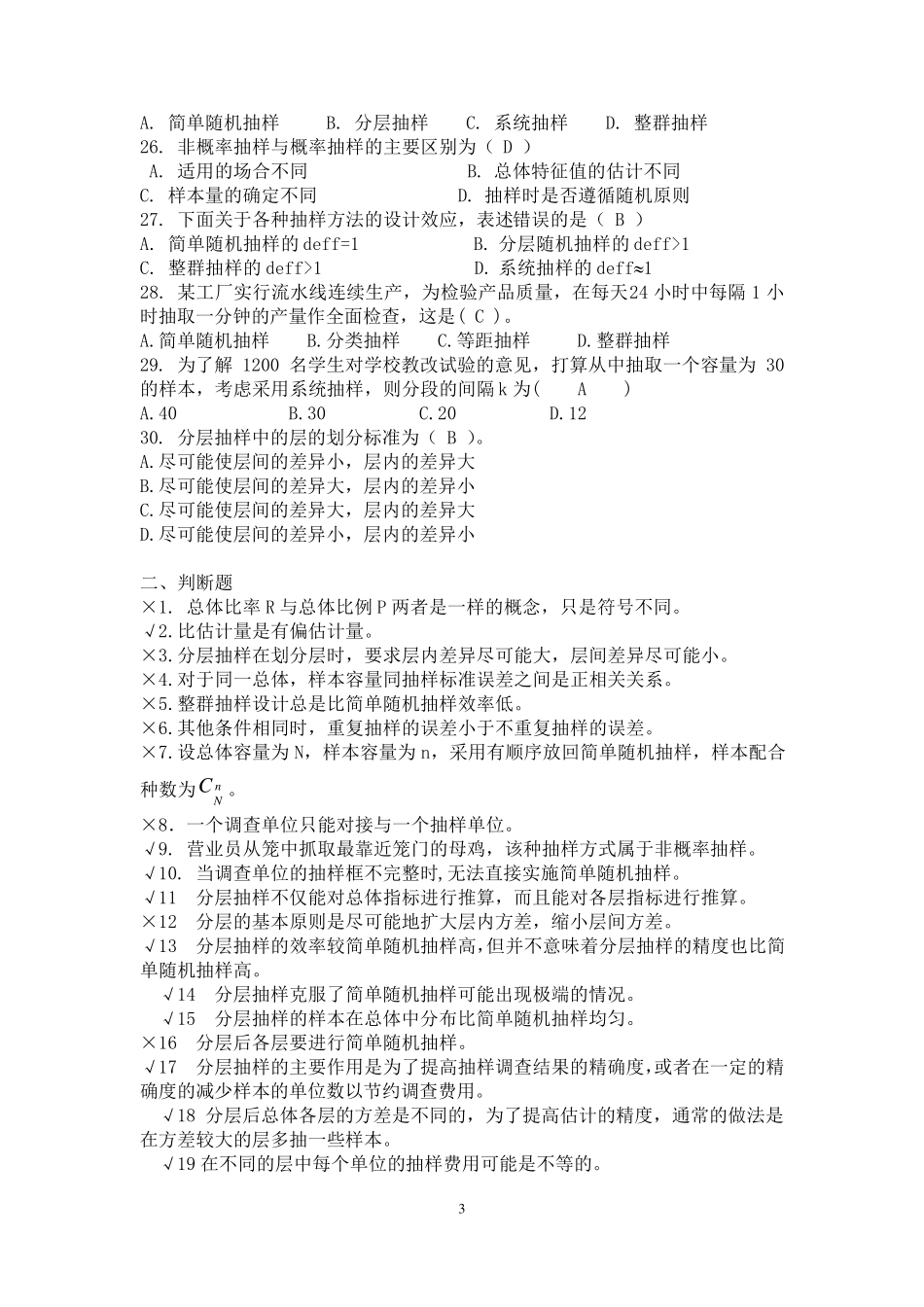 应用抽样技术期末复习题_第3页