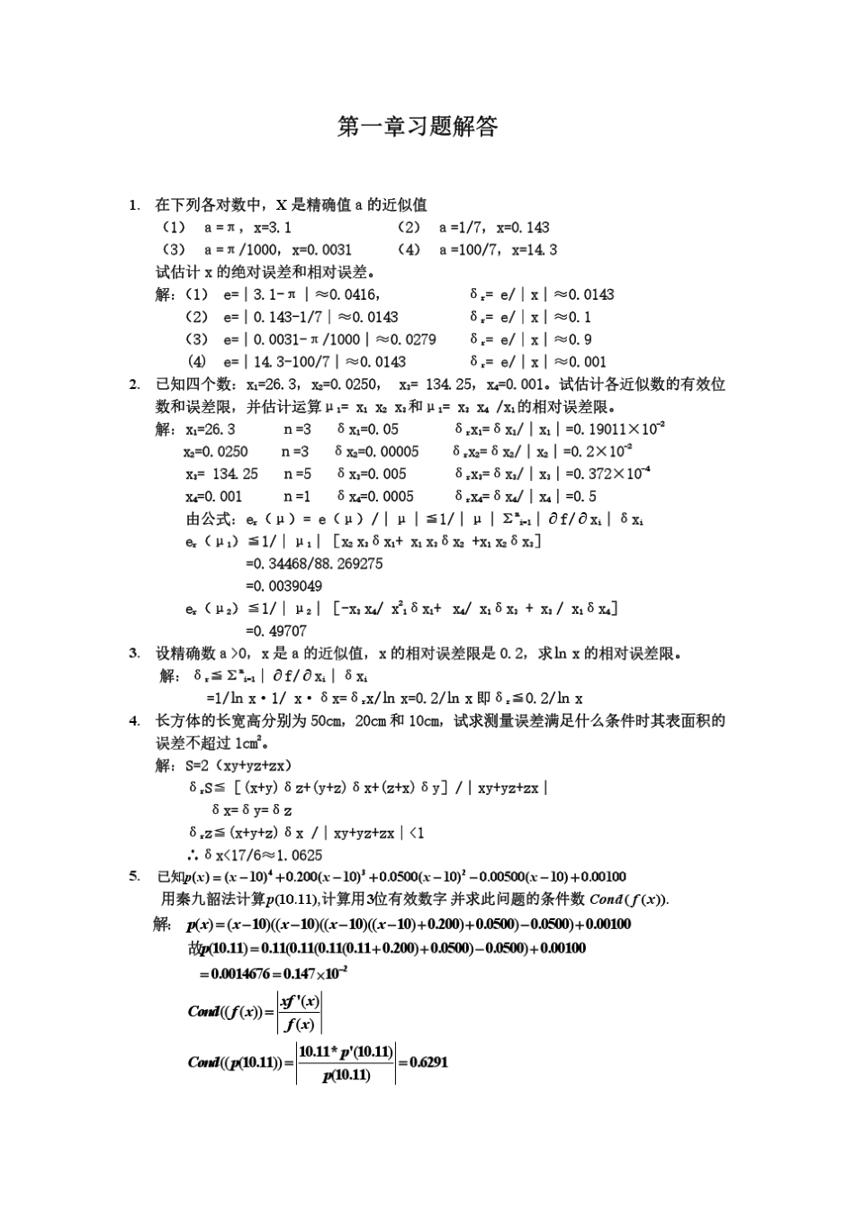 应用数值分析(第四版)张明主编文世鹏主审课后答案_第1页
