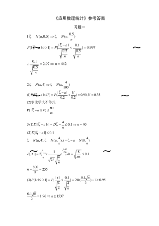 应用数理统计习题答案_孙荣恒