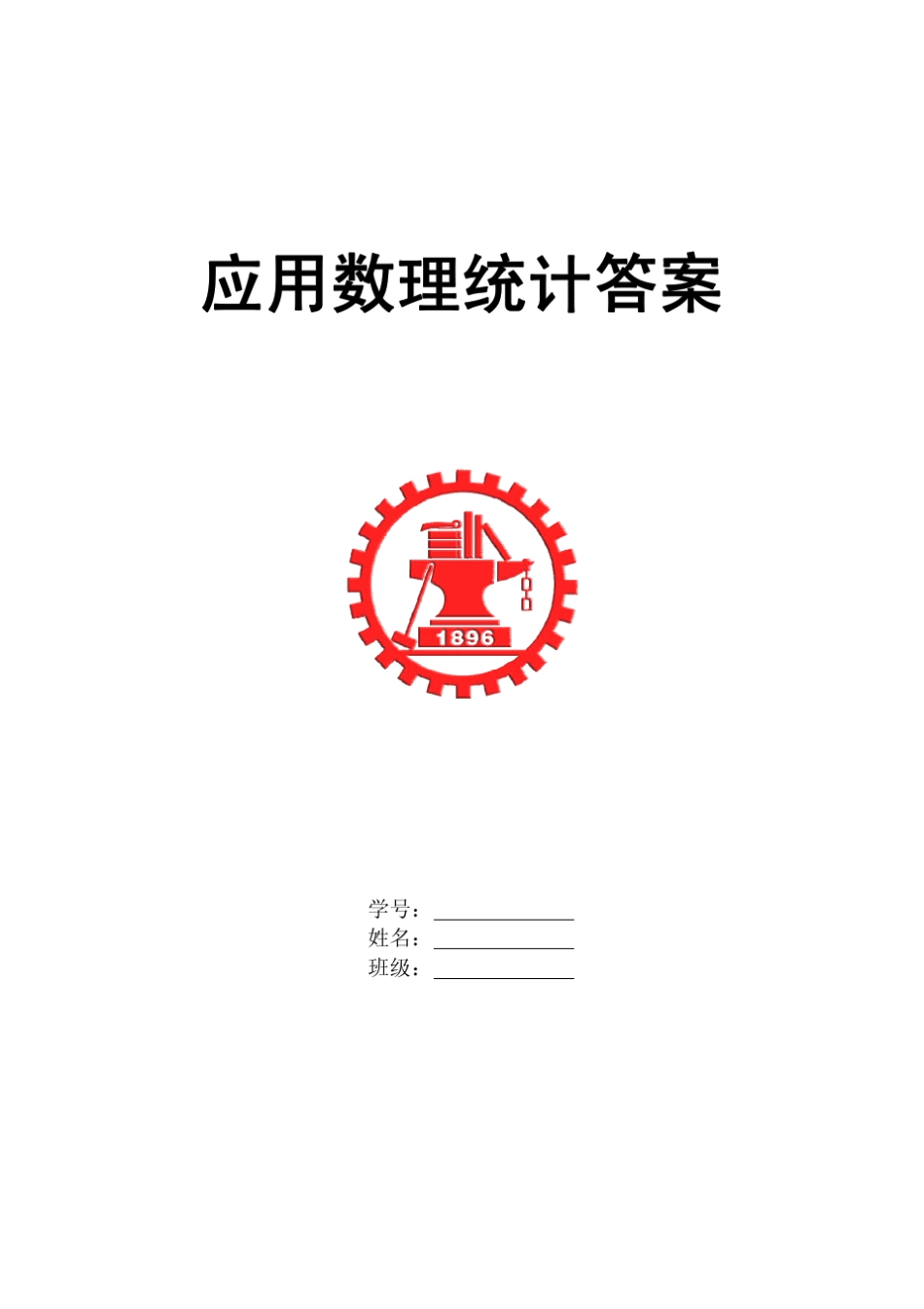 应用数理统计习题答案_西安交大_第1页