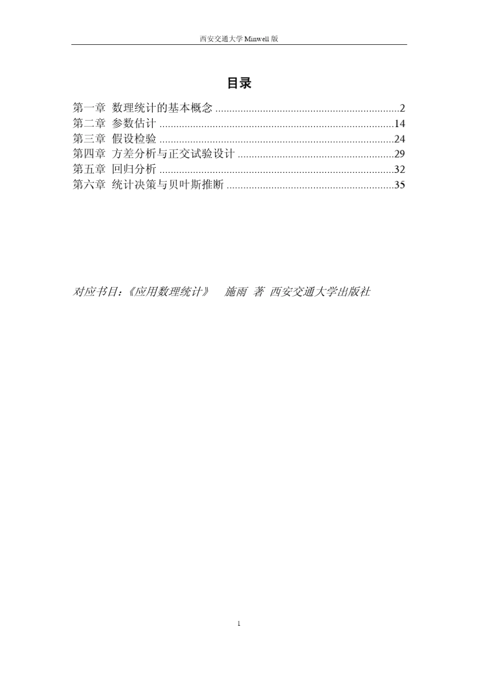 应用数理统计习题答案_西安交大_第2页