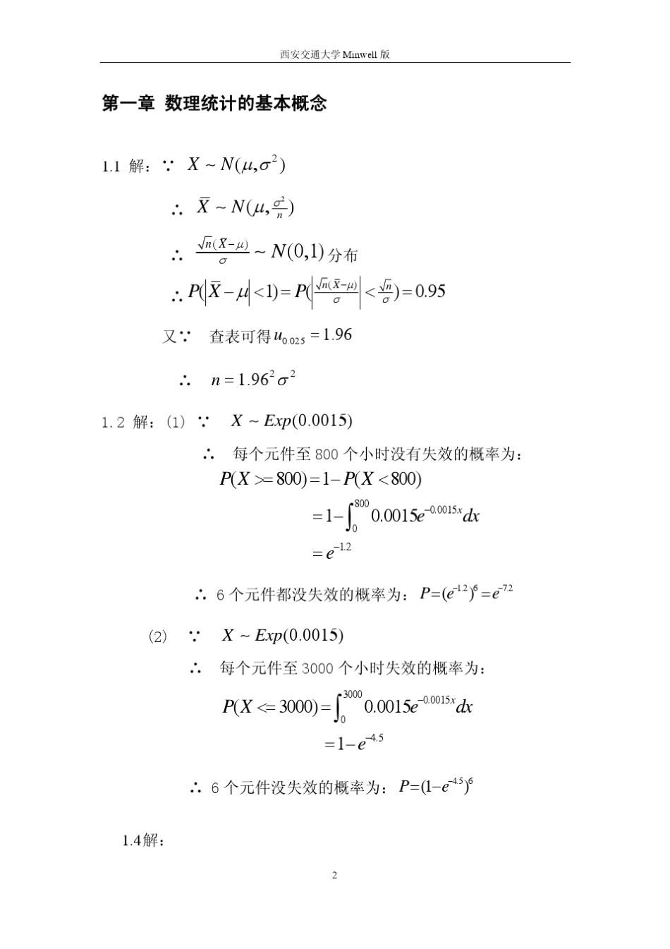 应用数理统计习题答案_西安交大_第3页