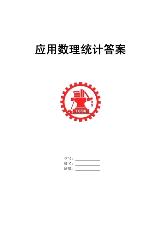 应用数理统计习题答案_西安交大