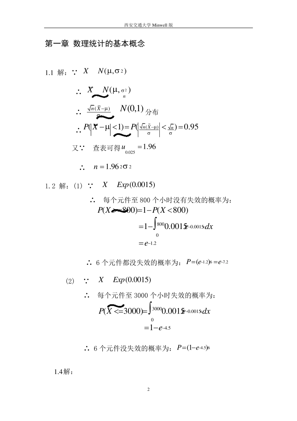应用数理统计习题答案西安交大施雨_第3页