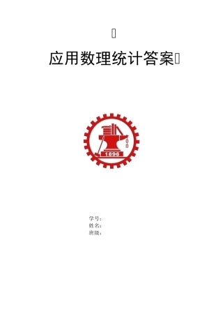 应用数理统计习题答案西安交大施雨