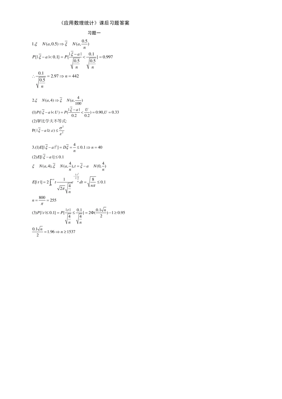 应用数理统计习题答案——孙荣恒_第1页