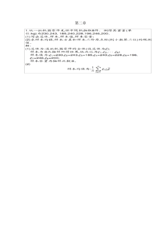 应用数理统计基础第二至四章答案庄楚强版