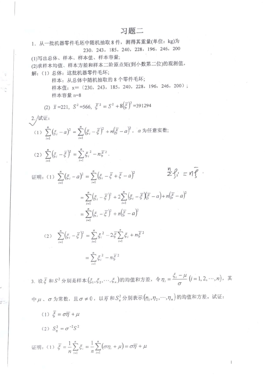 应用数理统计基础课后习题答案庄楚强_第1页