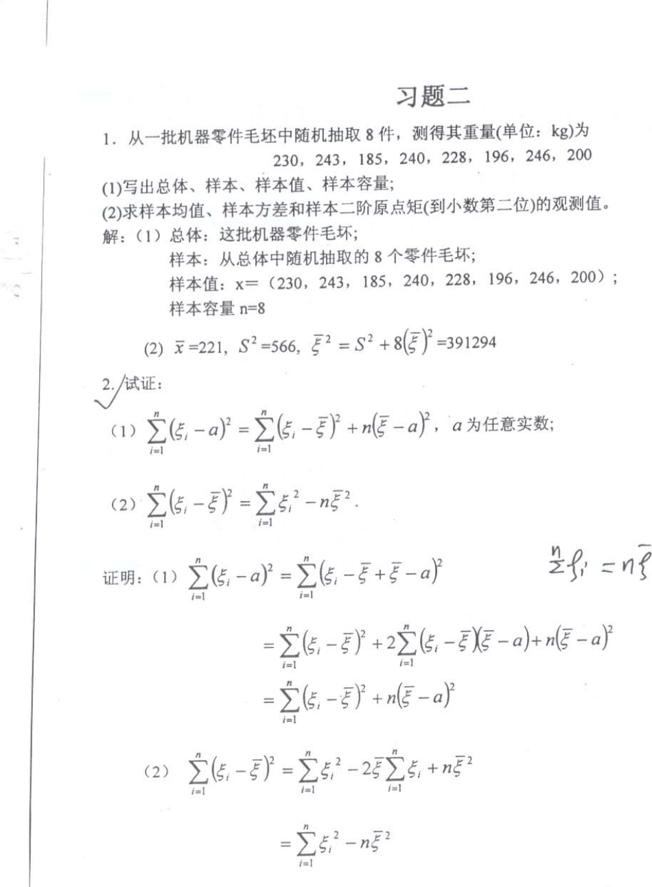 应用数理统计基础习题解答_第1页