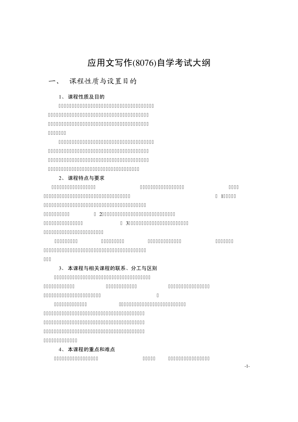 应用文写作(8076)自学考试大纲_第1页