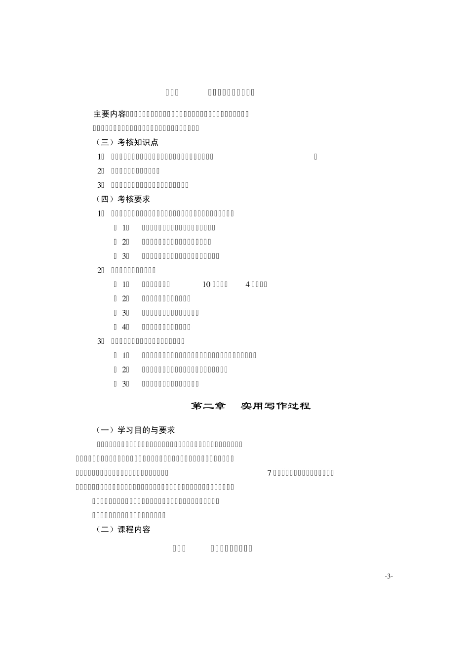 应用文写作(8076)自学考试大纲_第3页