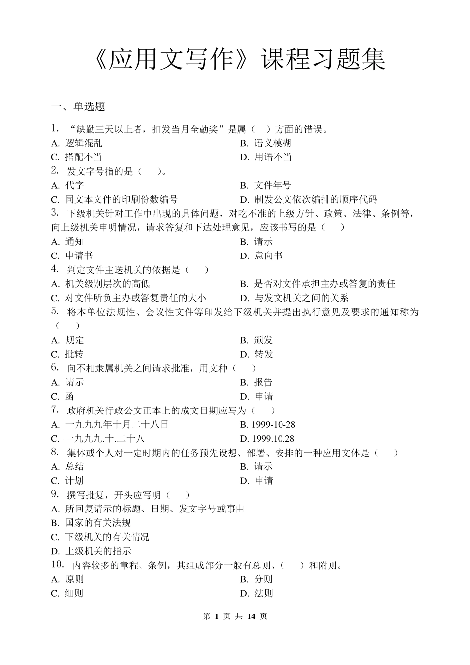 应用文写作_习题集_第1页