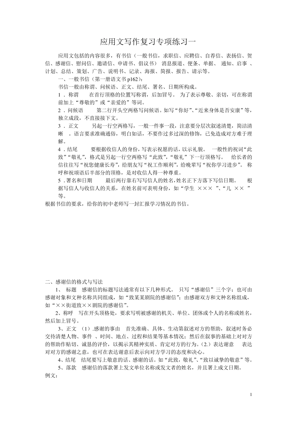 应用文写作复习专项练习一(职高对口升学)_第1页