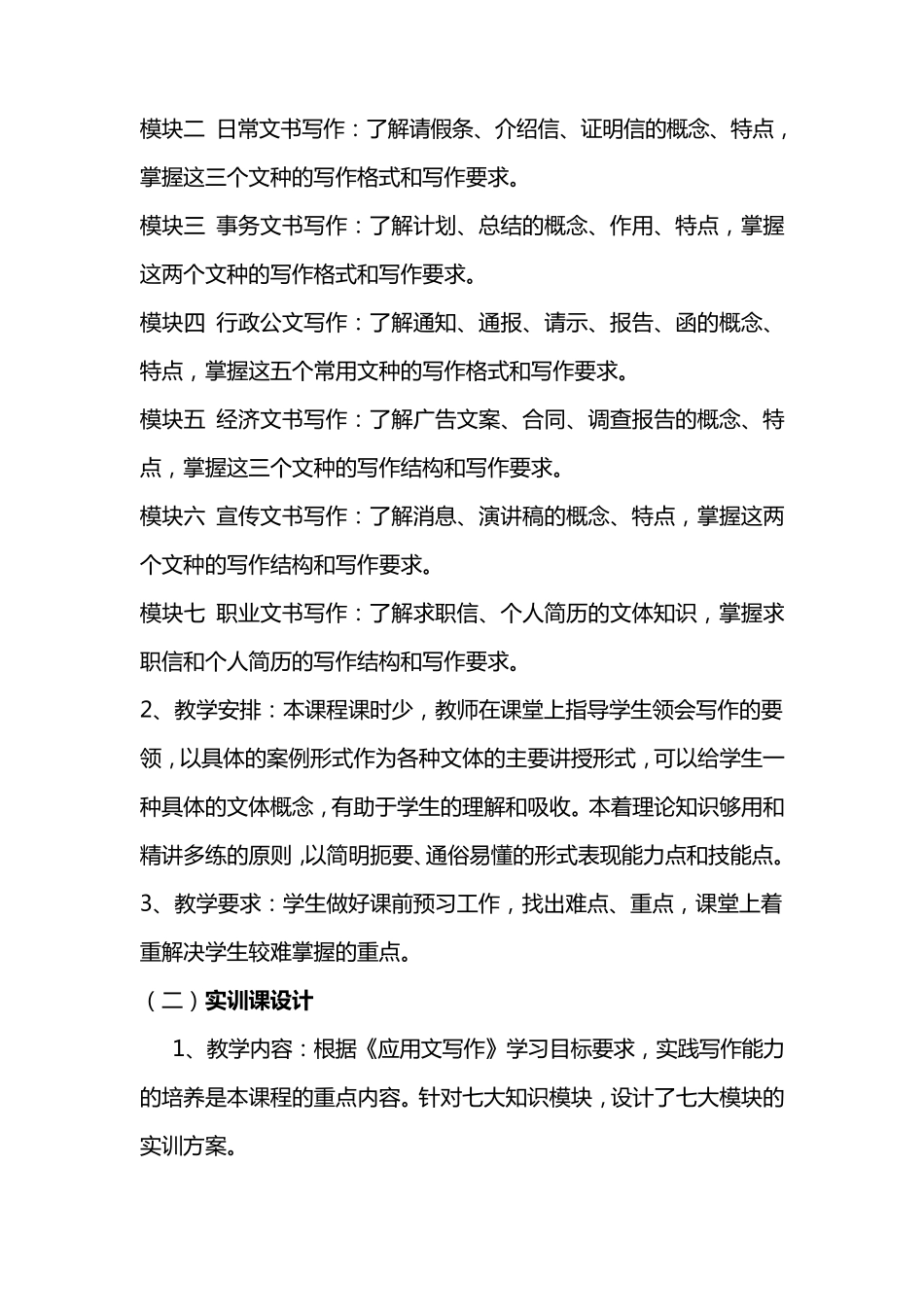应用文写作教学大纲_第3页