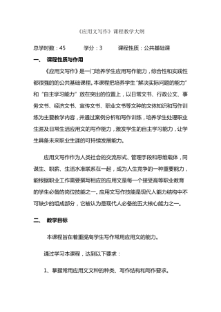 应用文写作教学大纲