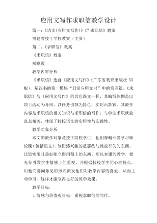 应用文写作求职信教学设计