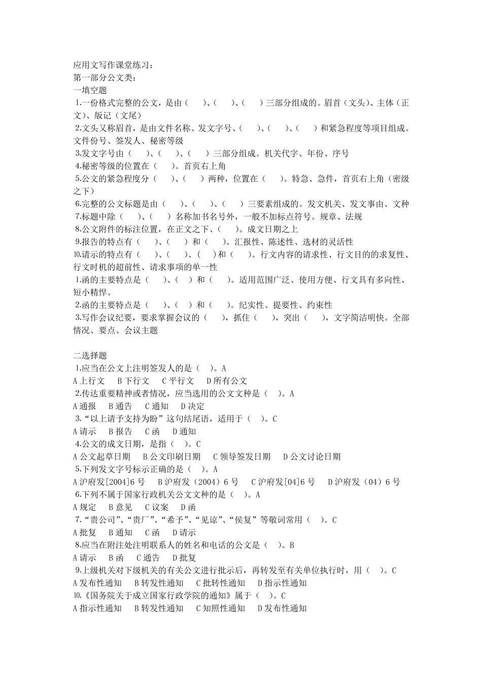 应用文写作课堂练习题及参考答案。_第1页