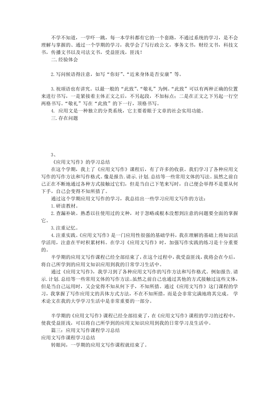 应用文写作课程总结(共8篇)_第3页
