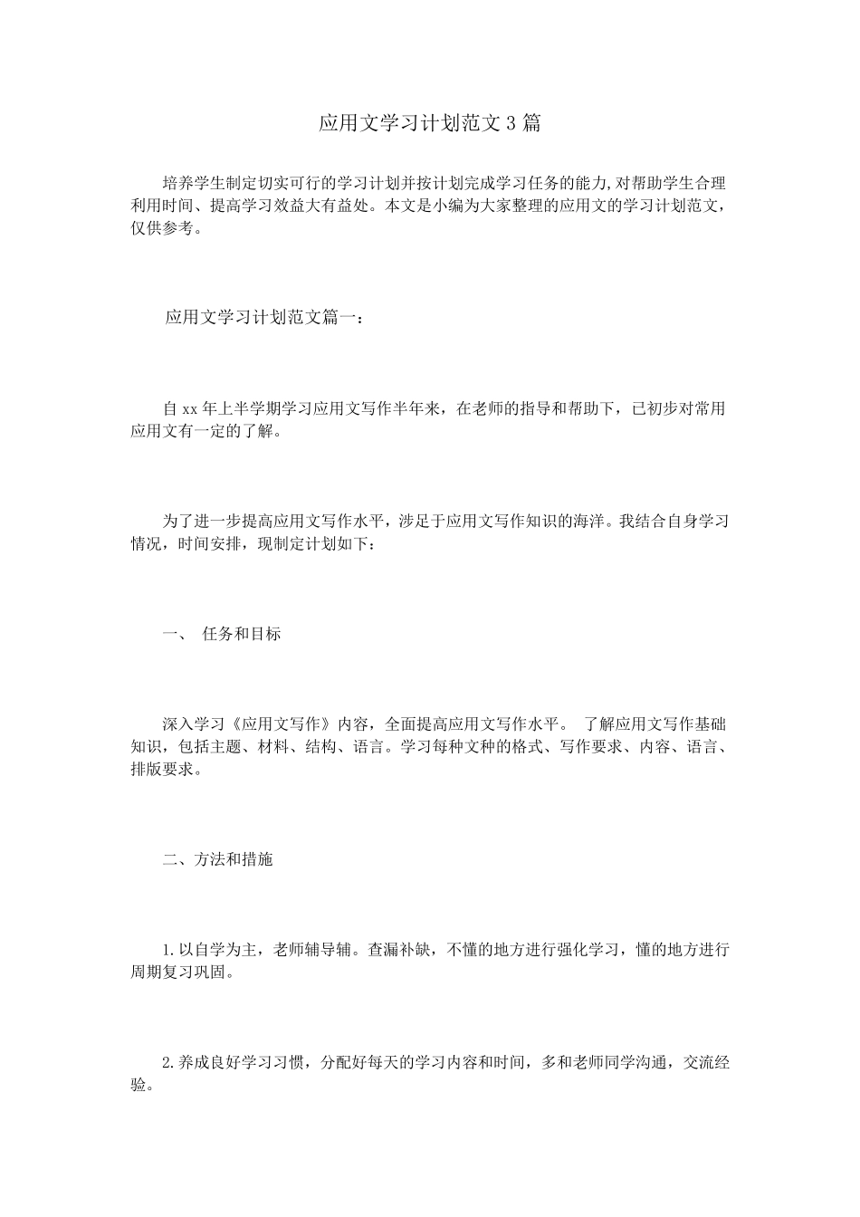 应用文学习计划范文3篇_第1页