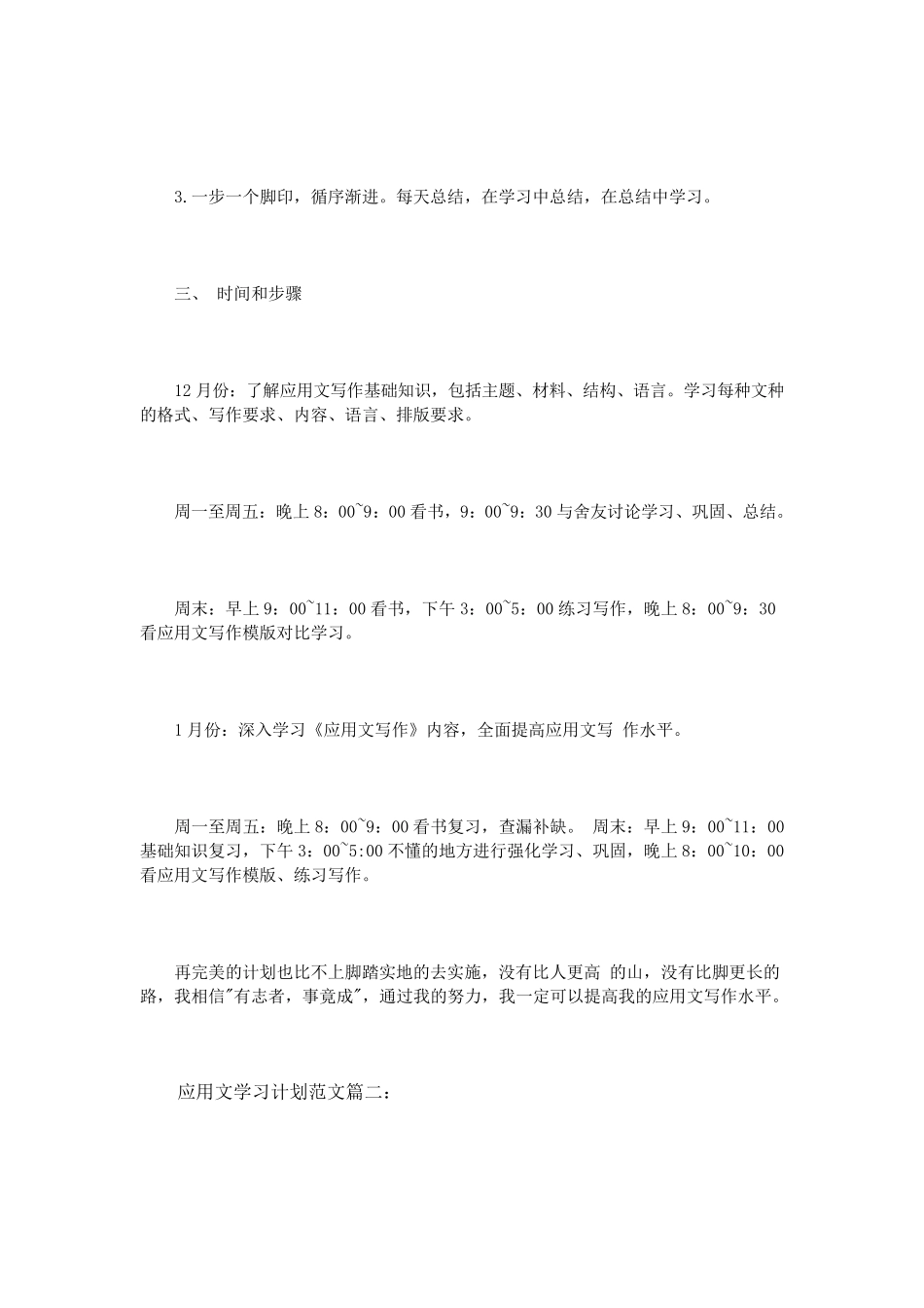 应用文学习计划范文3篇_第2页