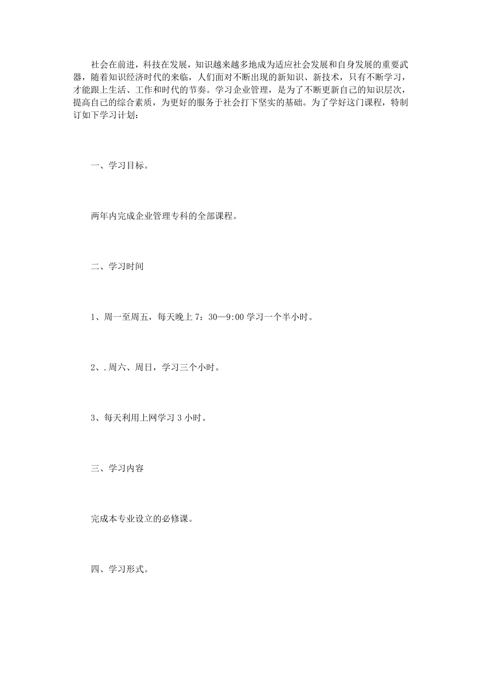 应用文学习计划范文3篇_第3页