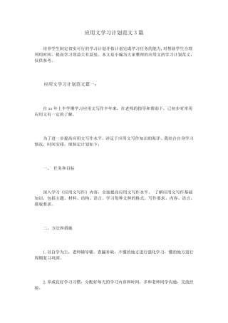 应用文学习计划范文3篇
