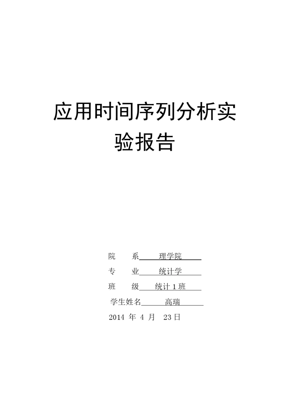 应用时间序列分析实验报告_第1页