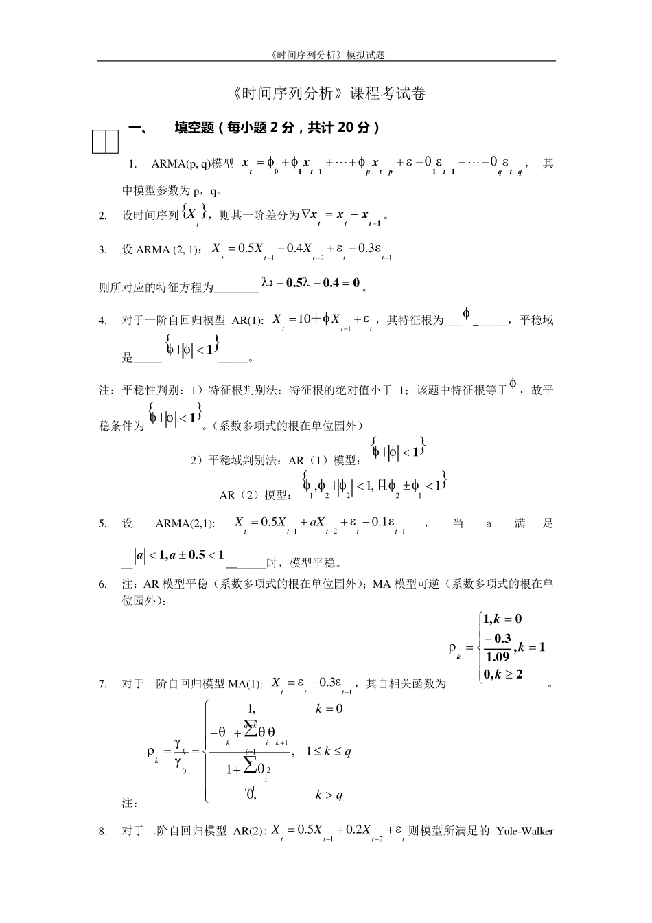应用时间序列分析模拟试题_第1页