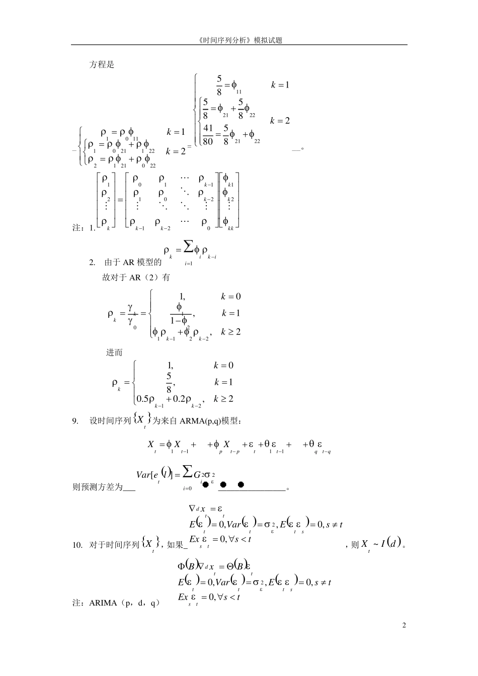 应用时间序列分析模拟试题_第2页