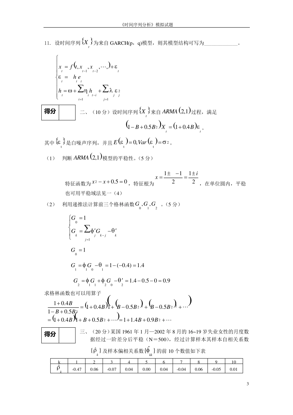 应用时间序列分析模拟试题_第3页