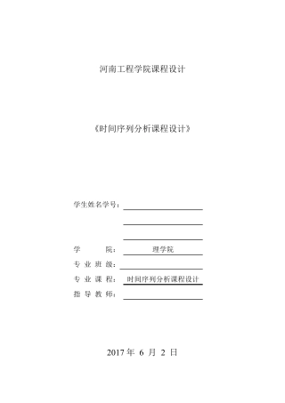 应用时间序列实验报告
