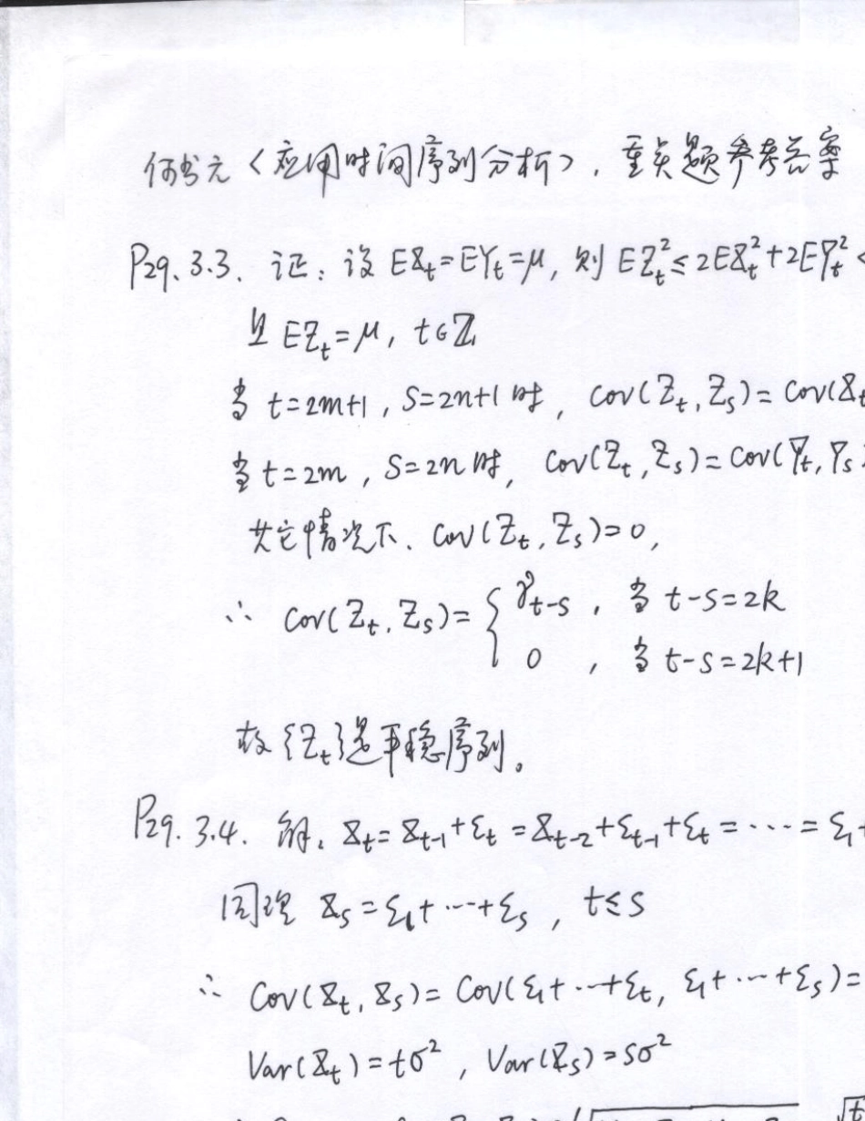 应用时间序列分析重点题参考答案_第1页