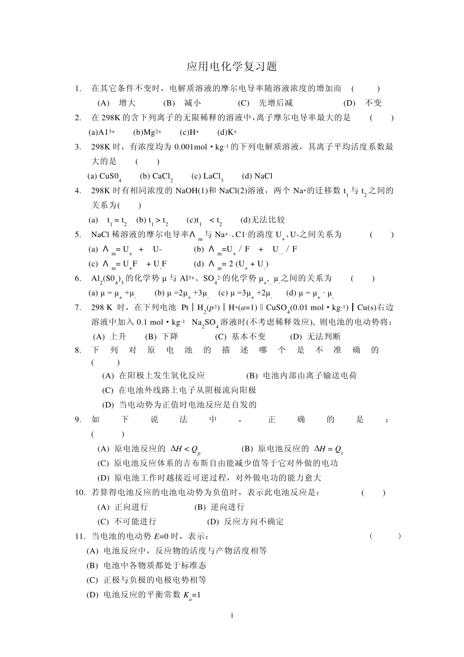应用电化学复习题_第1页