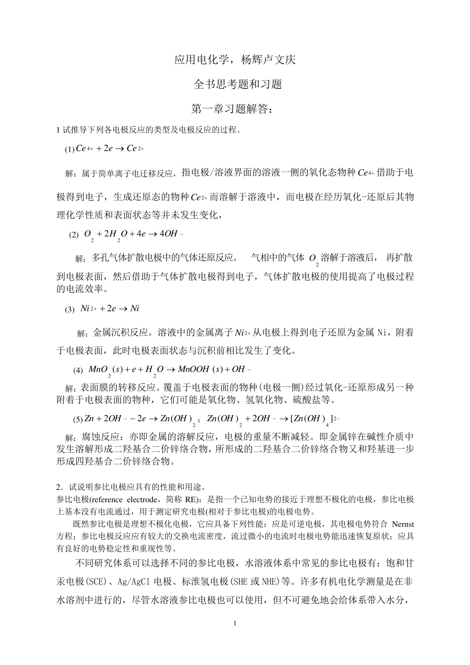 应用电化学书后习题答案杨辉_卢文庆编_第1页