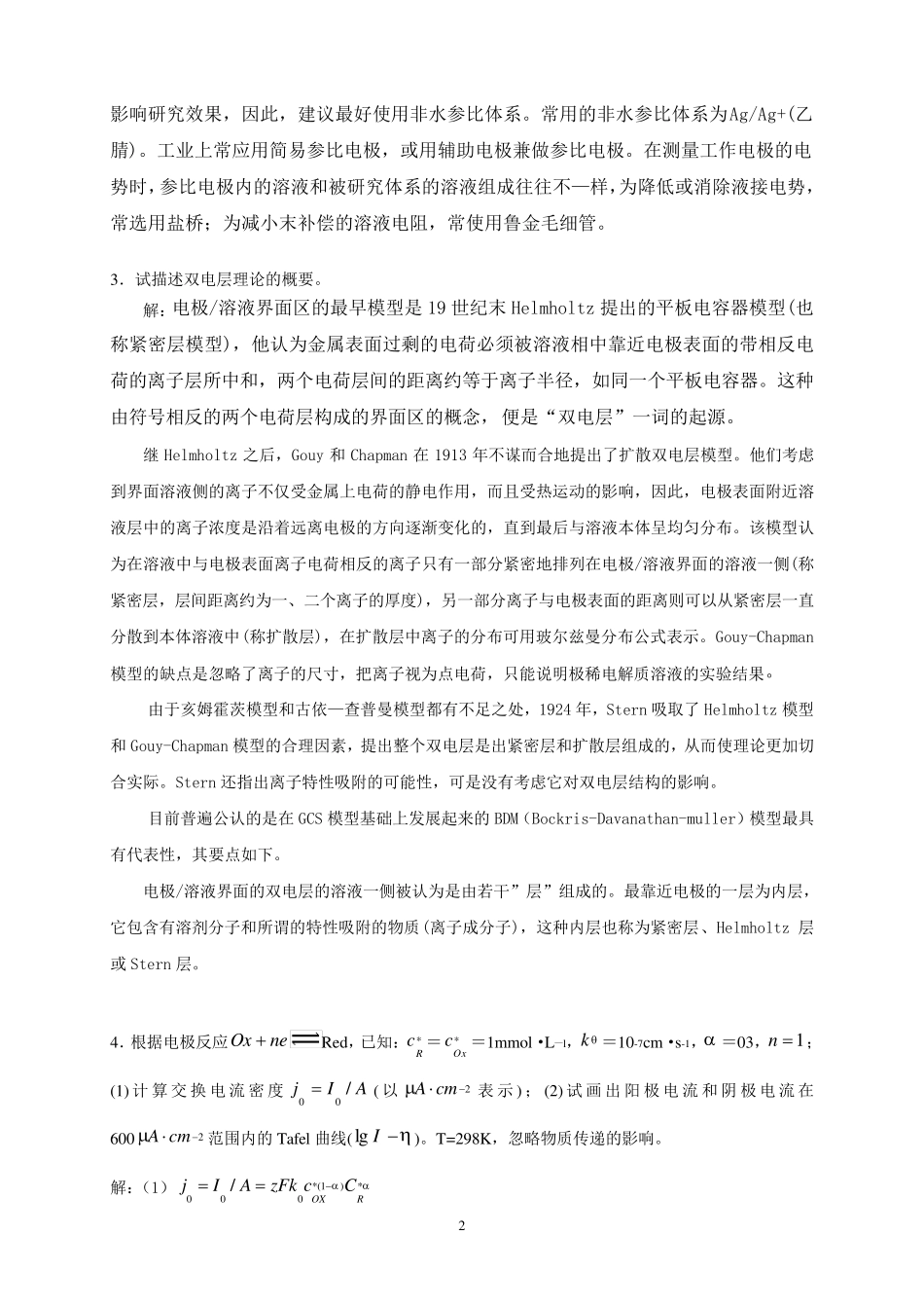 应用电化学书后习题答案杨辉_卢文庆编_第2页