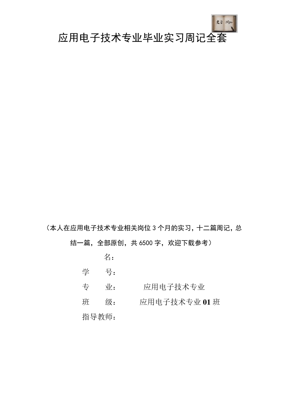 应用电子技术专业毕业实习周记范文原创_第1页